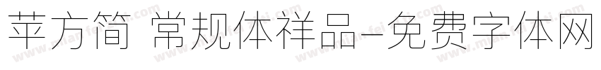苹方简 常规体祥品字体转换